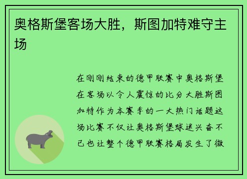 奥格斯堡客场大胜，斯图加特难守主场