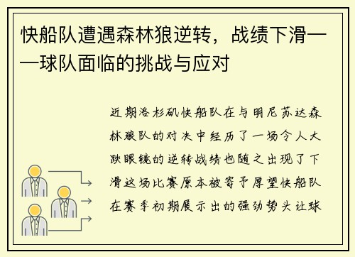 快船队遭遇森林狼逆转，战绩下滑——球队面临的挑战与应对