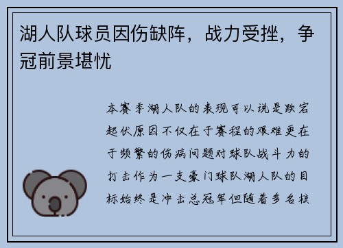 湖人队球员因伤缺阵，战力受挫，争冠前景堪忧