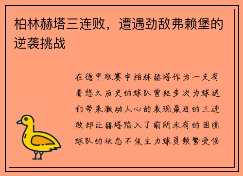 柏林赫塔三连败，遭遇劲敌弗赖堡的逆袭挑战